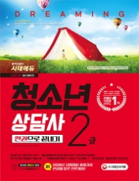 청소년상담사 2급 한권으로 끝내기(2018)